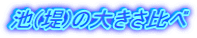 池(堤)の大きさ比べ