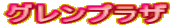 グレンプラザ