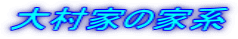 呺Ƃ̉ƌn
