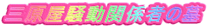 O֌W҂̕